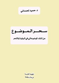 سحر الموضوع - عن النقد الموضوعاتي في الرواية والشعر